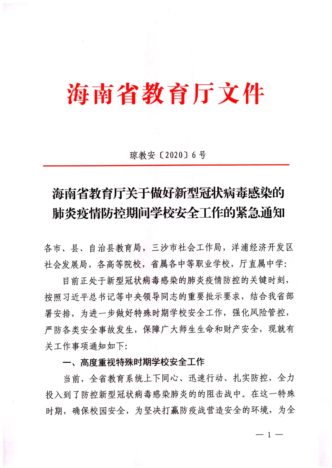 海南省教育厅关于做好新型冠状病毒感染的肺炎疫情防控期间学校安全工作的紧急通知