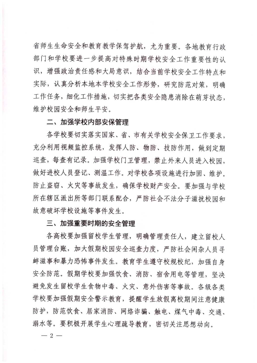海南省教育厅关于做好新型冠状病毒感染的肺炎疫情防控期间学校安全工作的紧急通知