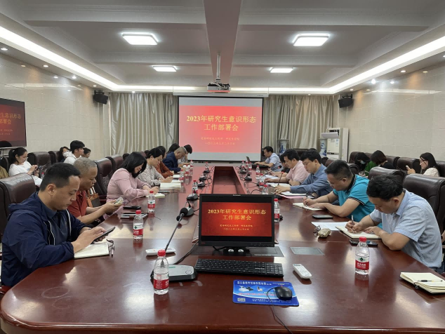 研究生学院开展意识形态安全知识教育月活动暨2023年意识形态工作部署会