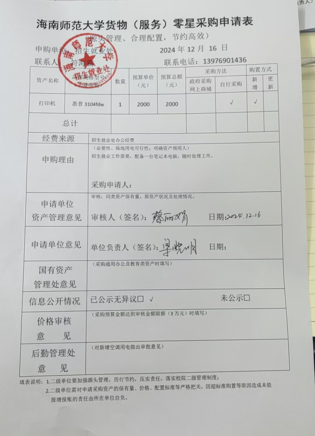 招生就业处关于购置打印机的公示