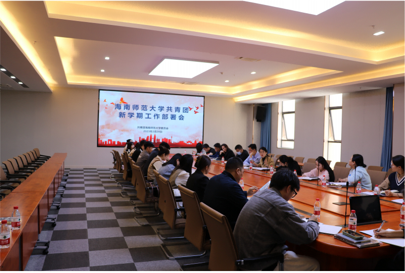 校团委召开新学期学校共青团工作部署会