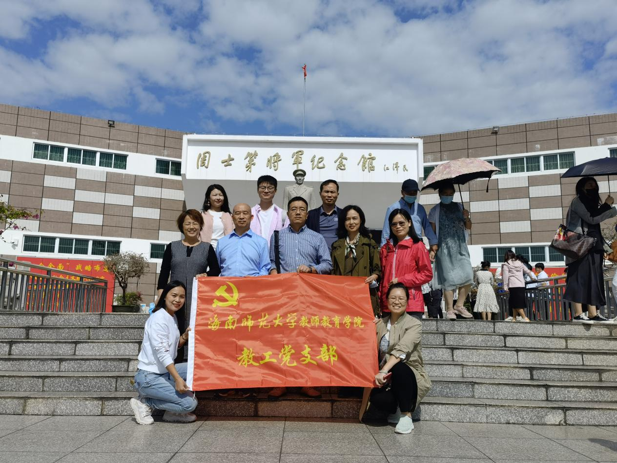 寻访英雄足迹  传承革命精神――教师教育学院党委暨教工党支部赴琼海开展红色教育活动
