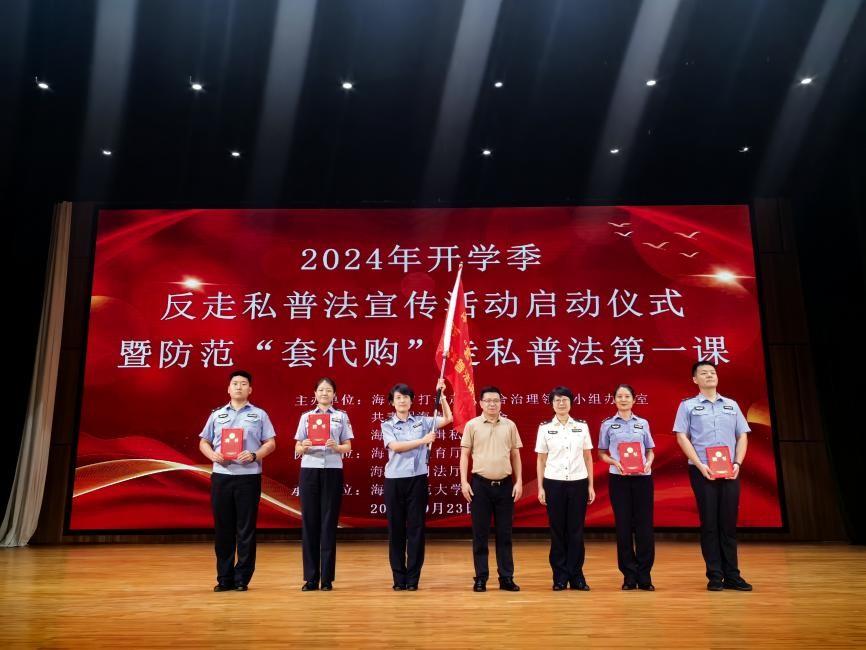 海南省2024年开学季反走私普法宣传活动启动仪式在我校举行