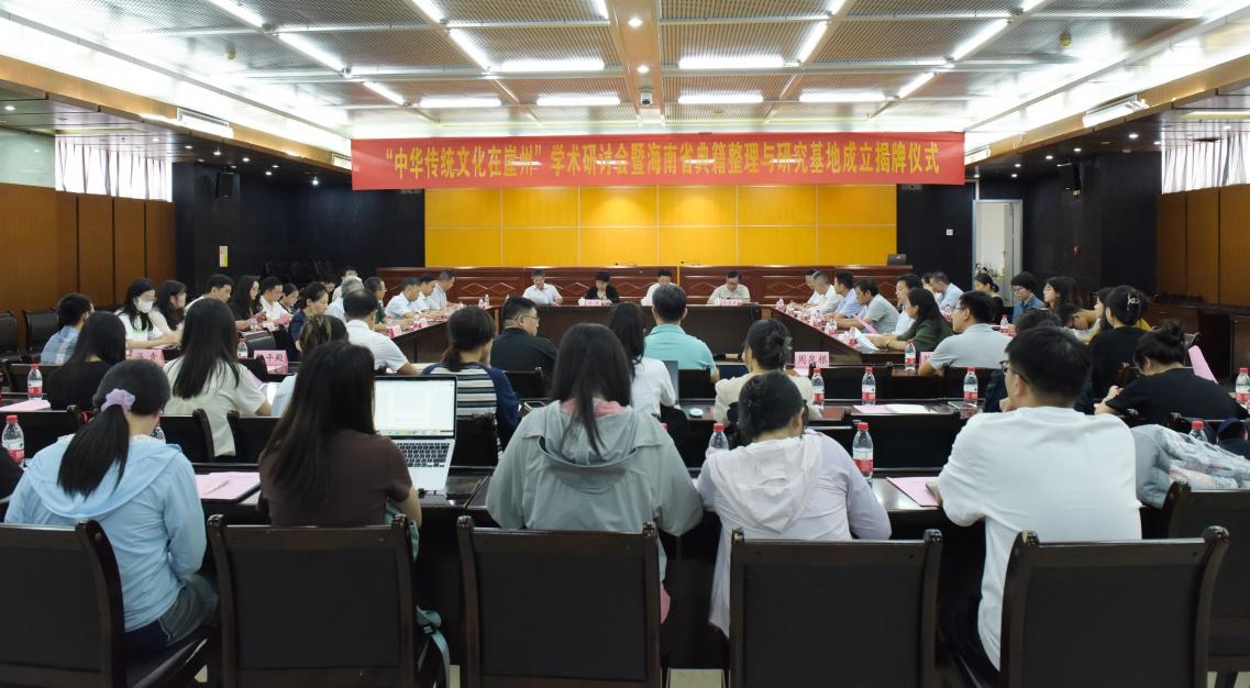 “中华传统文化在崖州”学术研讨会暨海南省典籍整理与研究基地揭牌仪式在我校举行
