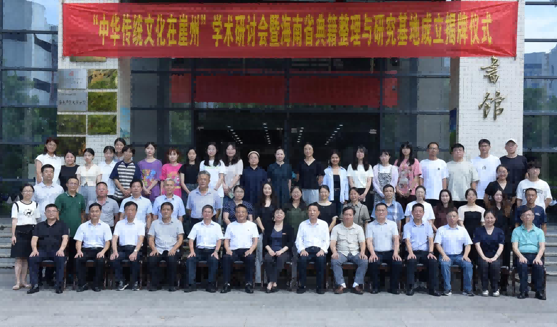 “中华传统文化在崖州”学术研讨会暨海南省典籍整理与研究基地揭牌仪式在我校举行