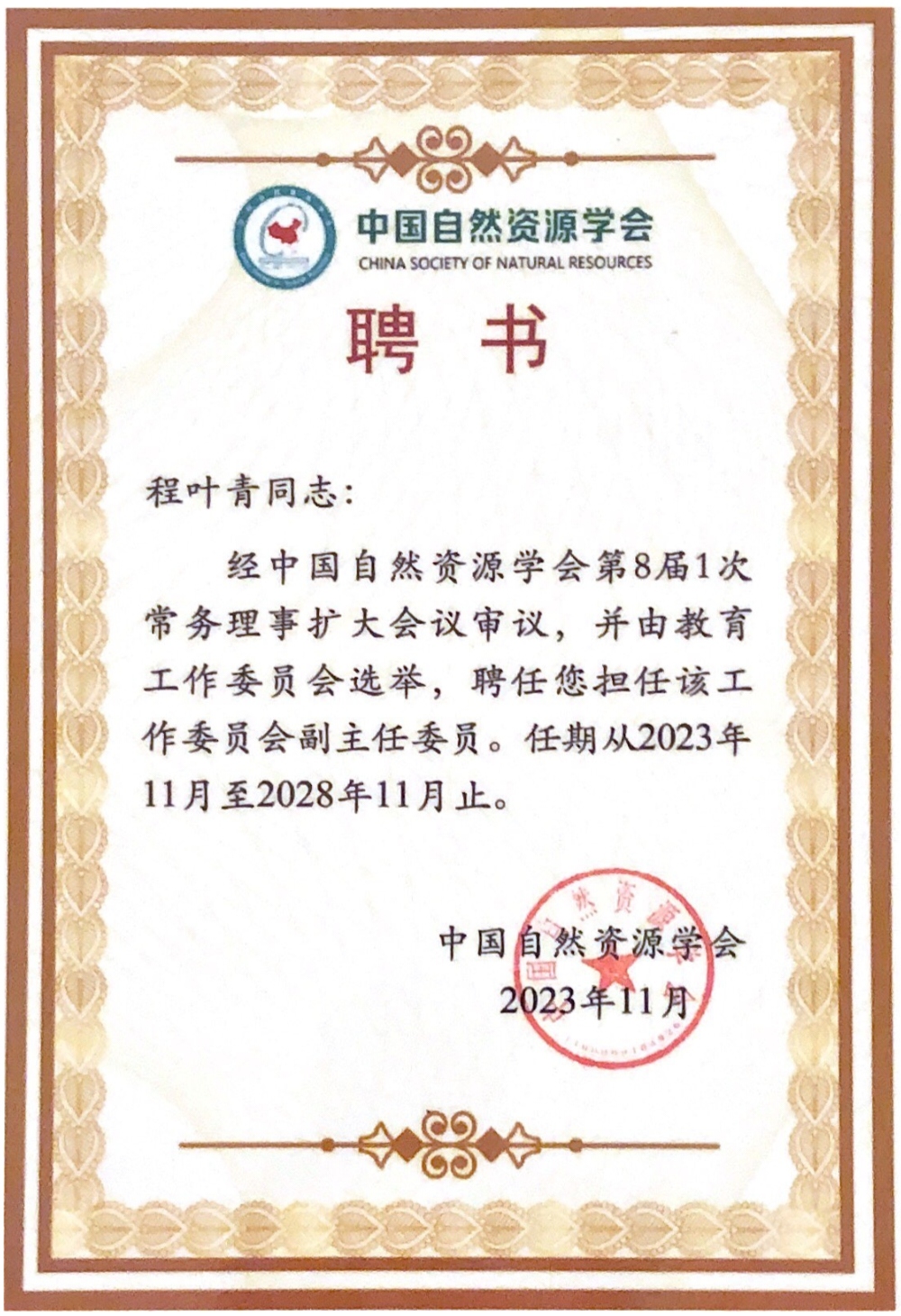 程叶青被聘为中国自然资源学会教育工作委员会副主任委员