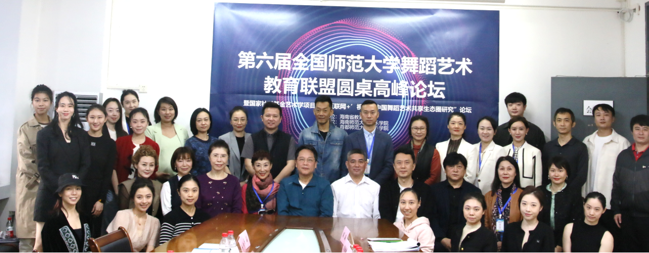 音乐学院主办第六届全国师范大学舞蹈艺术教育联盟圆桌高峰论坛