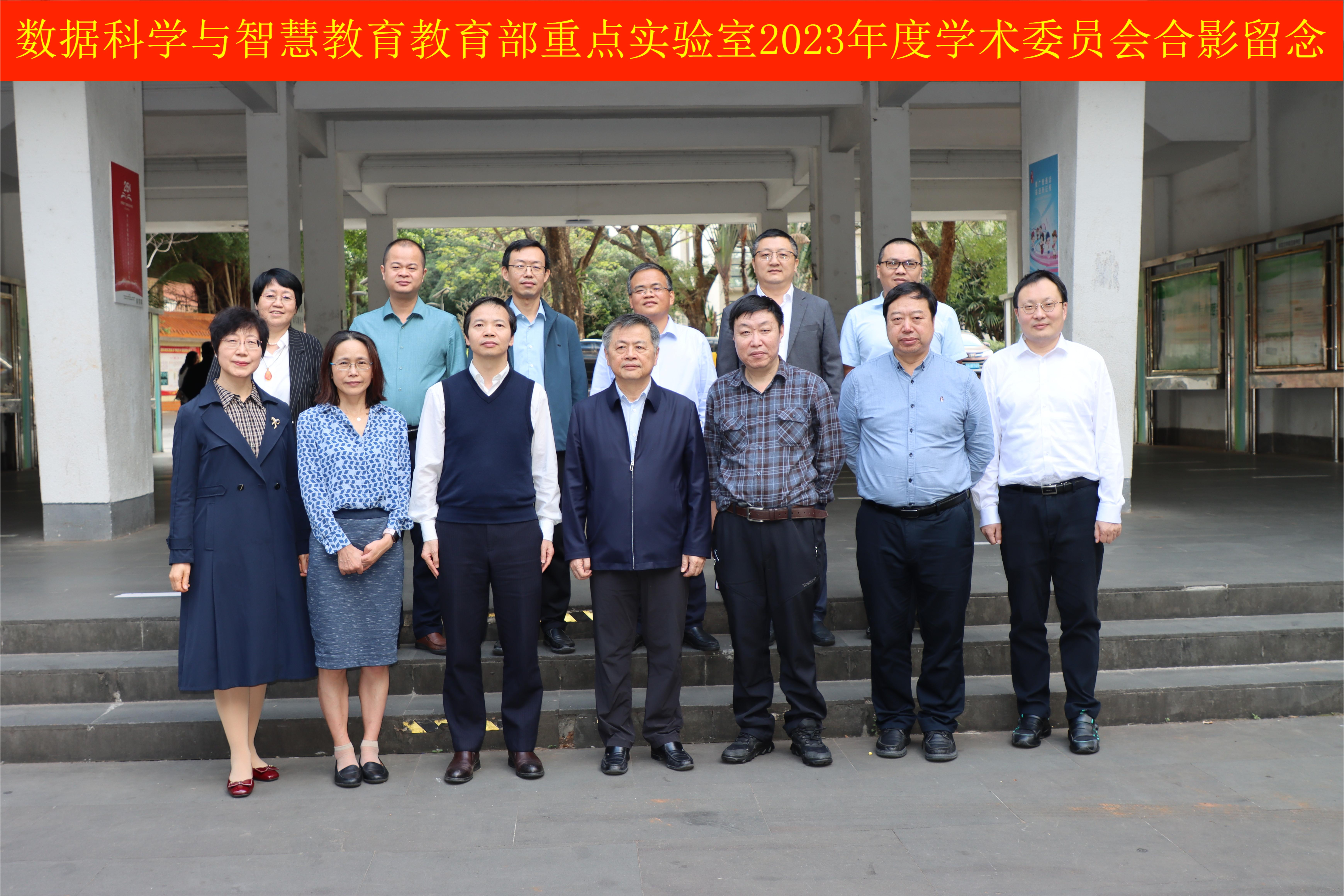 我校召开2023年度数据科学与智慧教育教育部重点实验室学术委员会会议