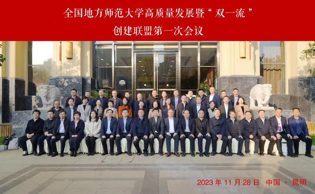 校领导带队参加全国地方师范大学高质量发展暨“双一流”创建联盟第一次会议