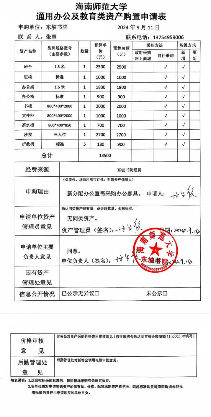 东坡书院办公家具采购公示