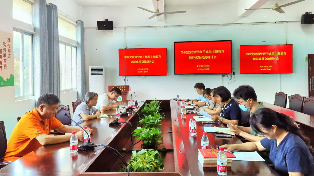 化学与化工学院召开党政领导班子成员主题教育调研成果交流研讨会