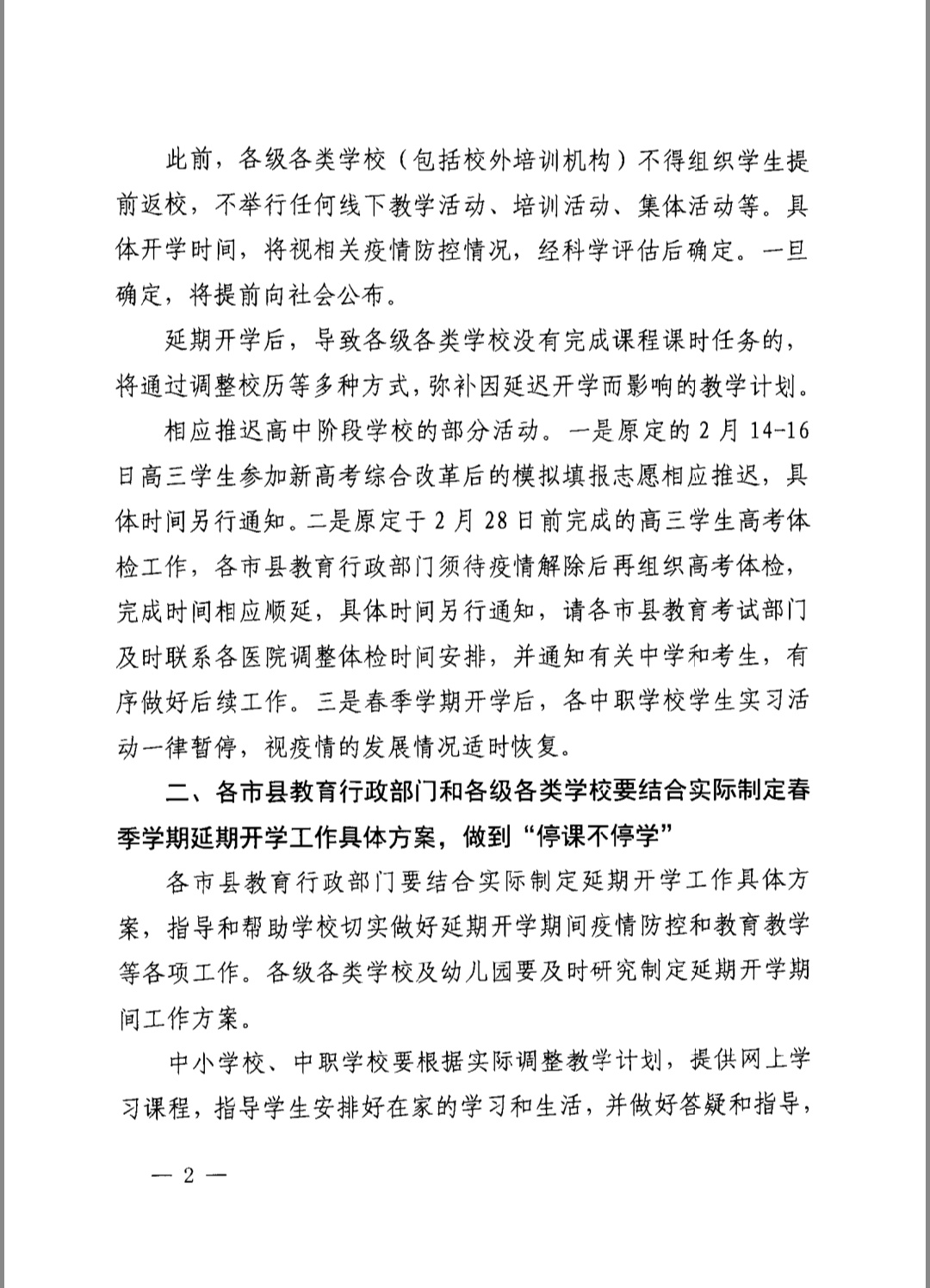 海南省教育厅关于做好各类学校2020年春季学期延期开学有关工作的紧急通知