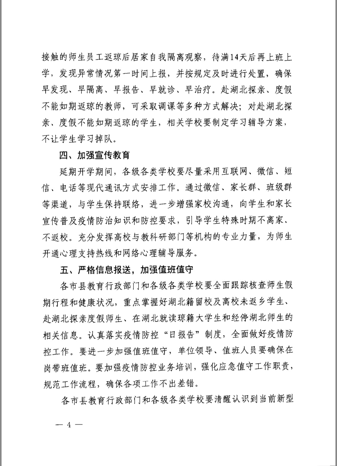 海南省教育厅关于做好各类学校2020年春季学期延期开学有关工作的紧急通知