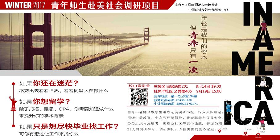 关于选拔学生参加2018年寒假“青年师生赴美社会调研”项目的通知