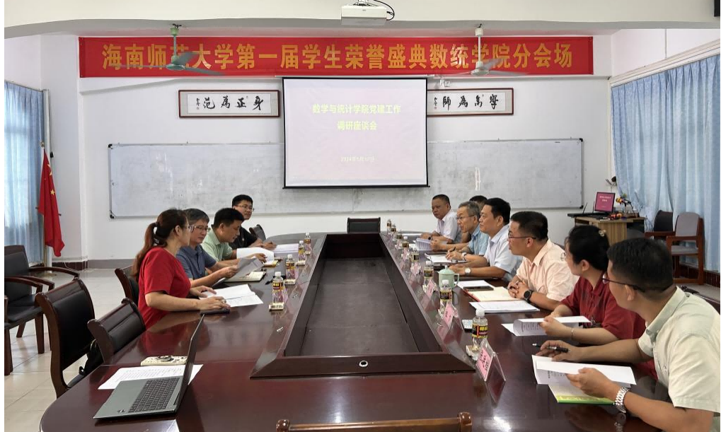 校领导到数学与统计学院开展“党建引领促发展”专题调研