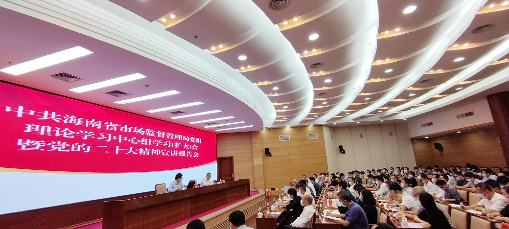胡长青为海南省市场监督管理局作党的二十大精神宣讲报告会