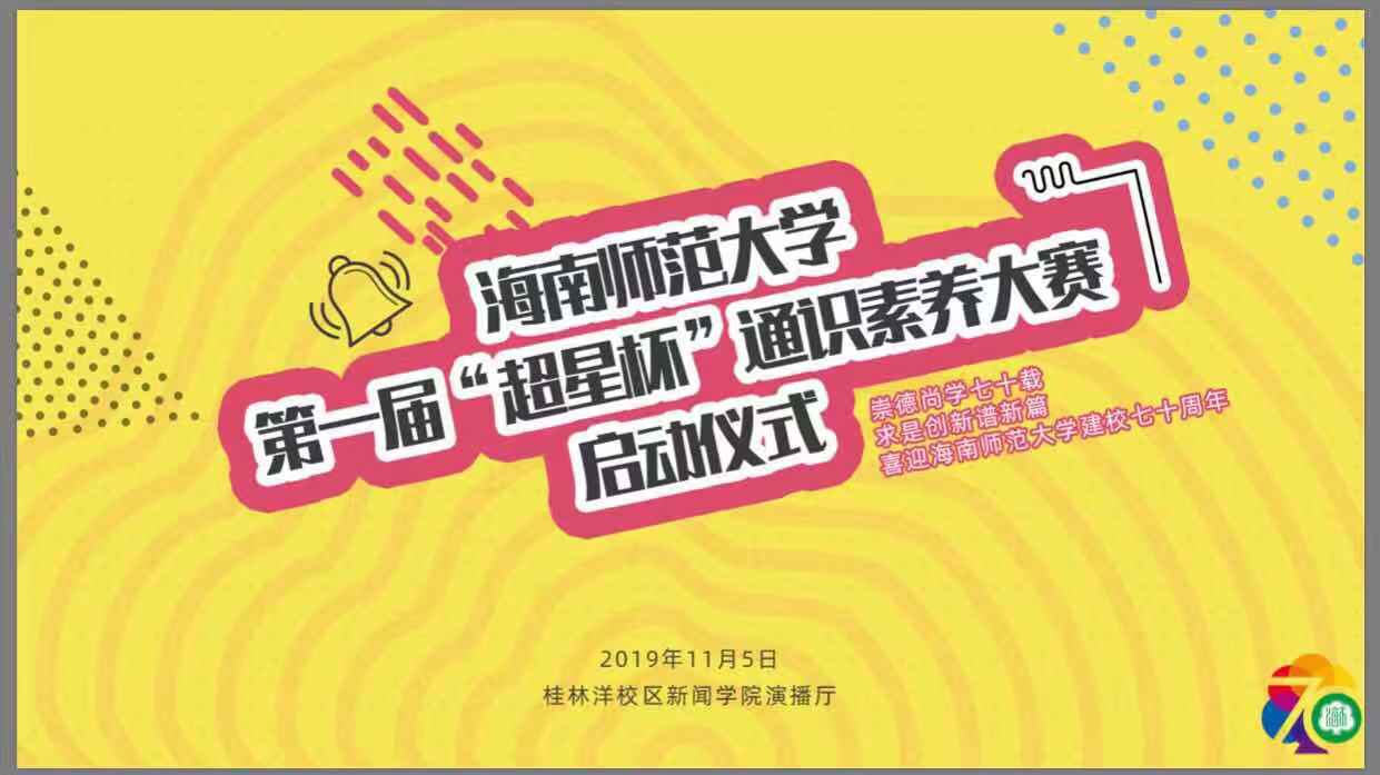 星空游戏官方首届“超星杯”通识素养大赛启动仪式开启