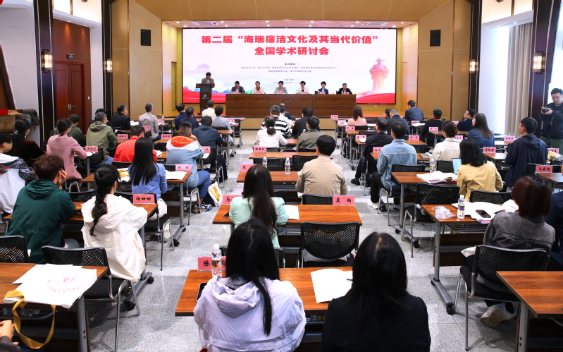 第二届“海瑞廉洁文化及其当代价值”全国学术研讨会在海瑞故里举办