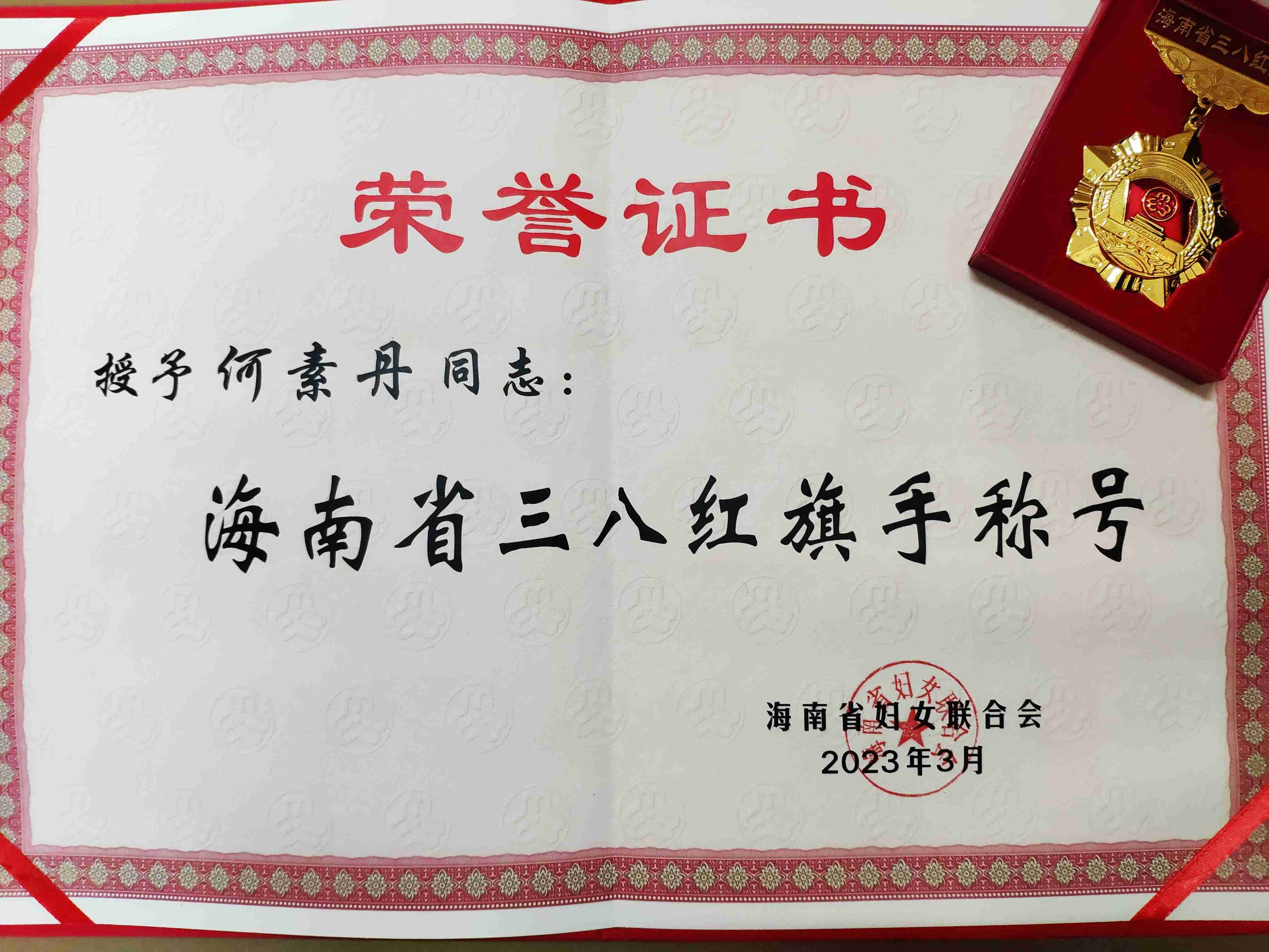 我校教师陈华、何素丹获评海南省三八红旗手