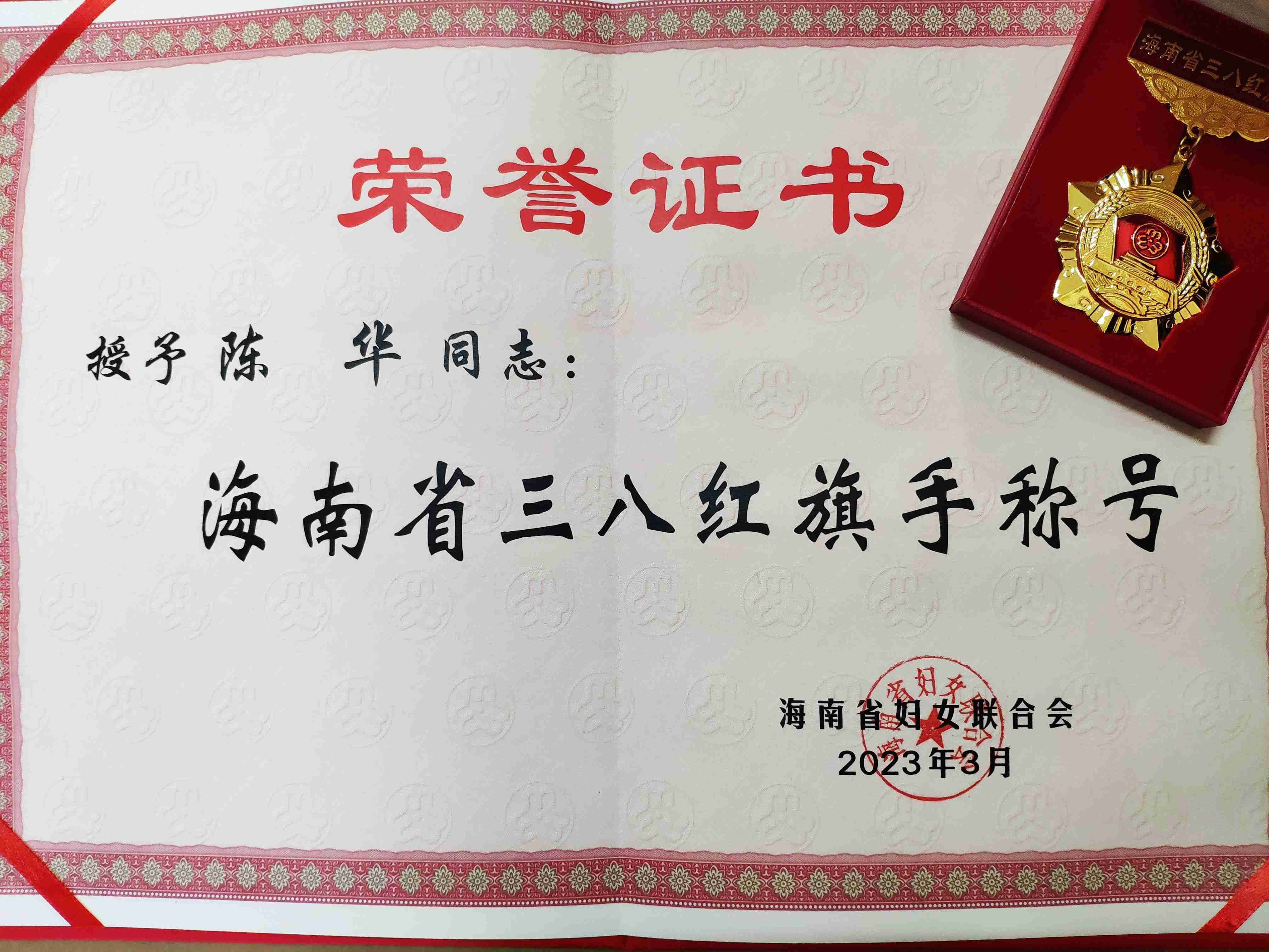 我校教师陈华、何素丹获评海南省三八红旗手