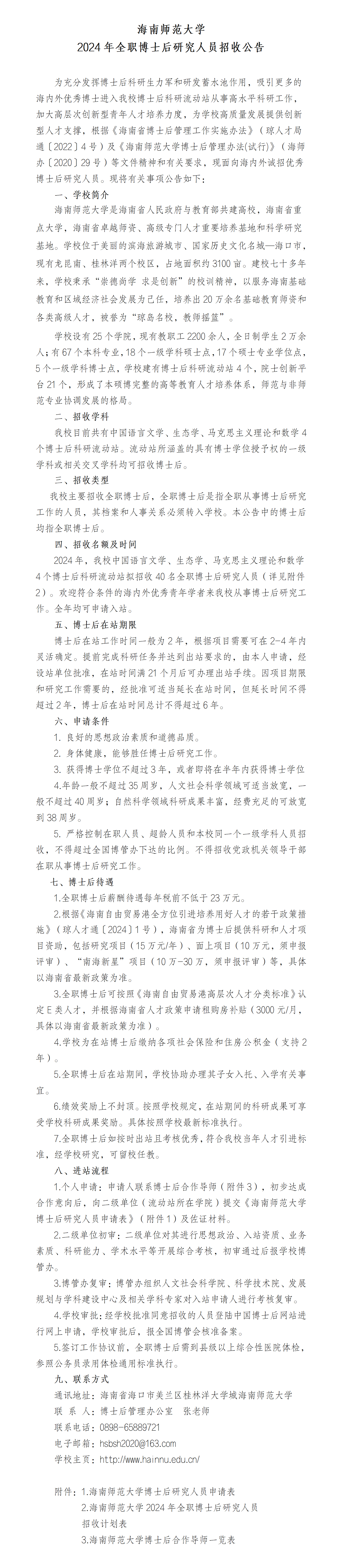 星空游戏官方2024年全职博士后研究人员招收公告