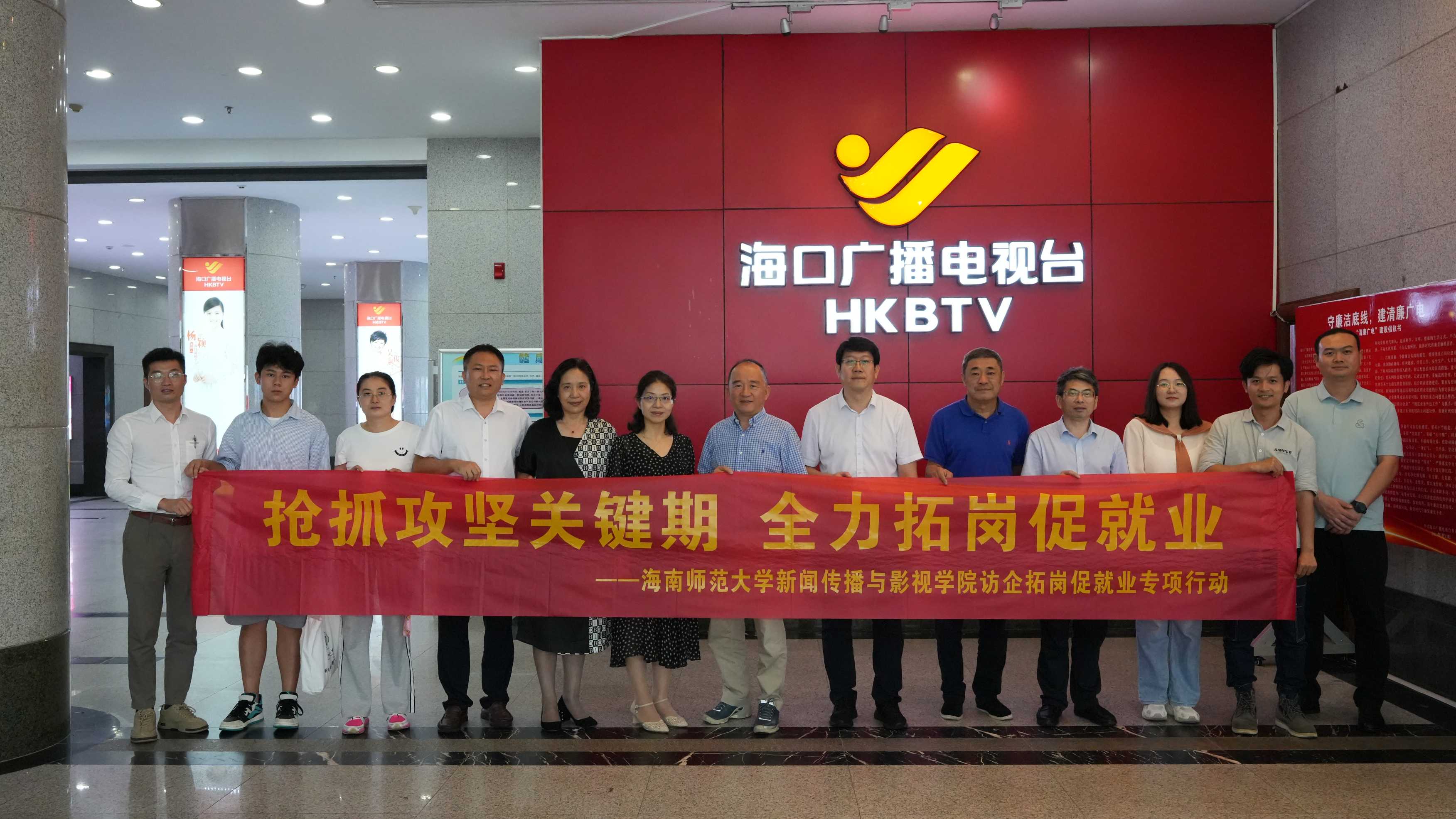 校领导带队到海口广播电视台调研并开展“访企拓岗促就业”活动