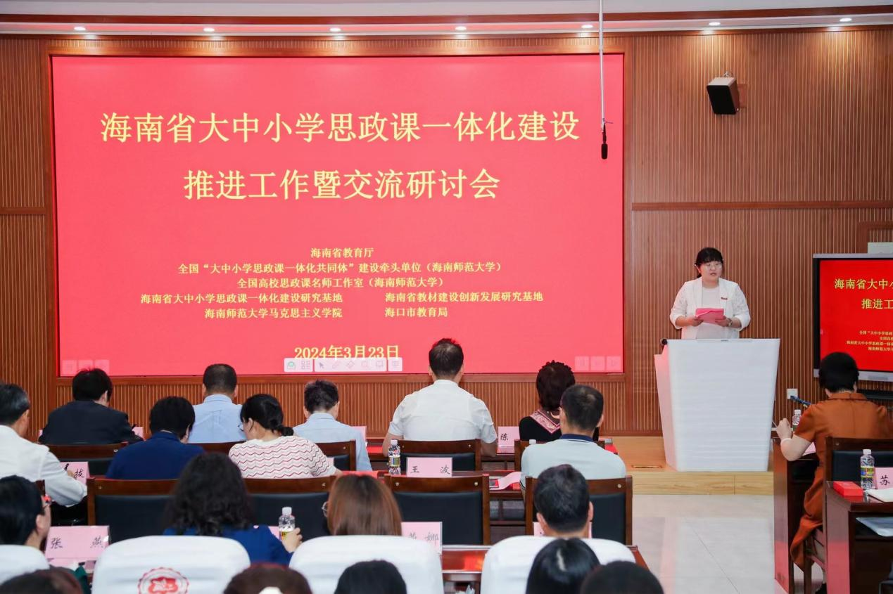 海南省大中小学思政课一体化建设推进工作暨交流研讨会在我校举行