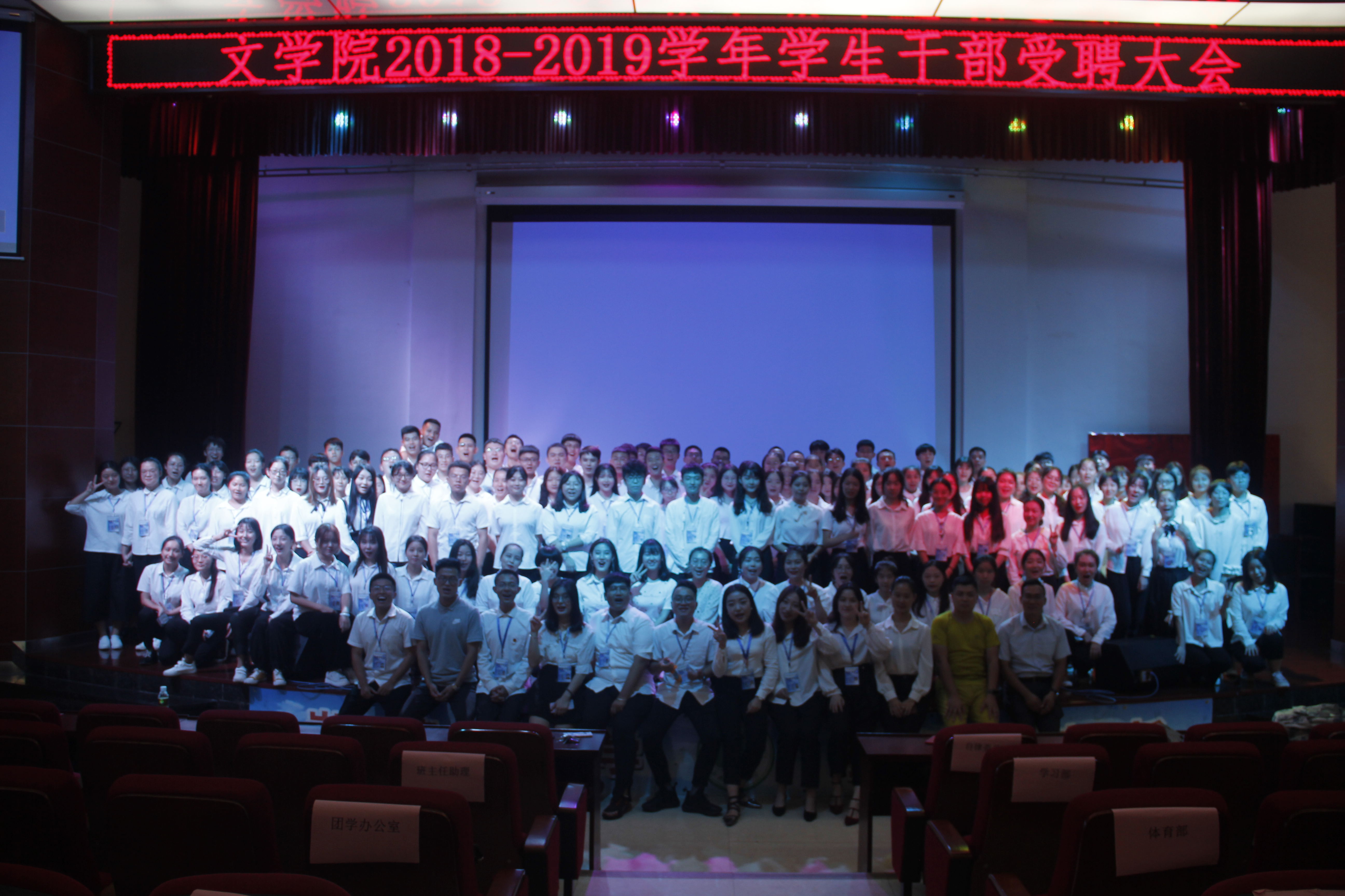 青年之声・记文学院2018-2019学年学生干部受聘大会