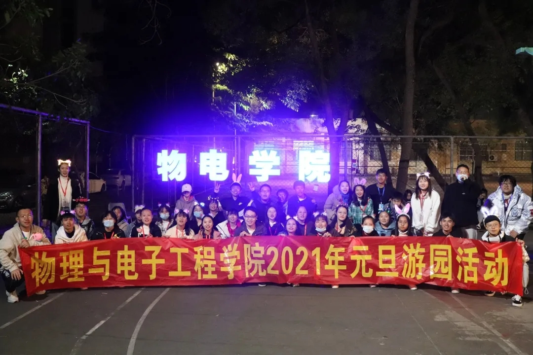 【青年之声】物理与电子工程学院开展元旦游园活动