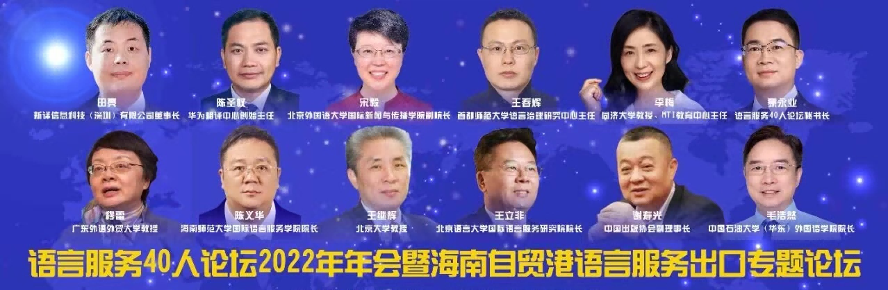 我校举行“语言服务40人论坛2022年年会暨海南自贸港语言服务出口专题论坛”