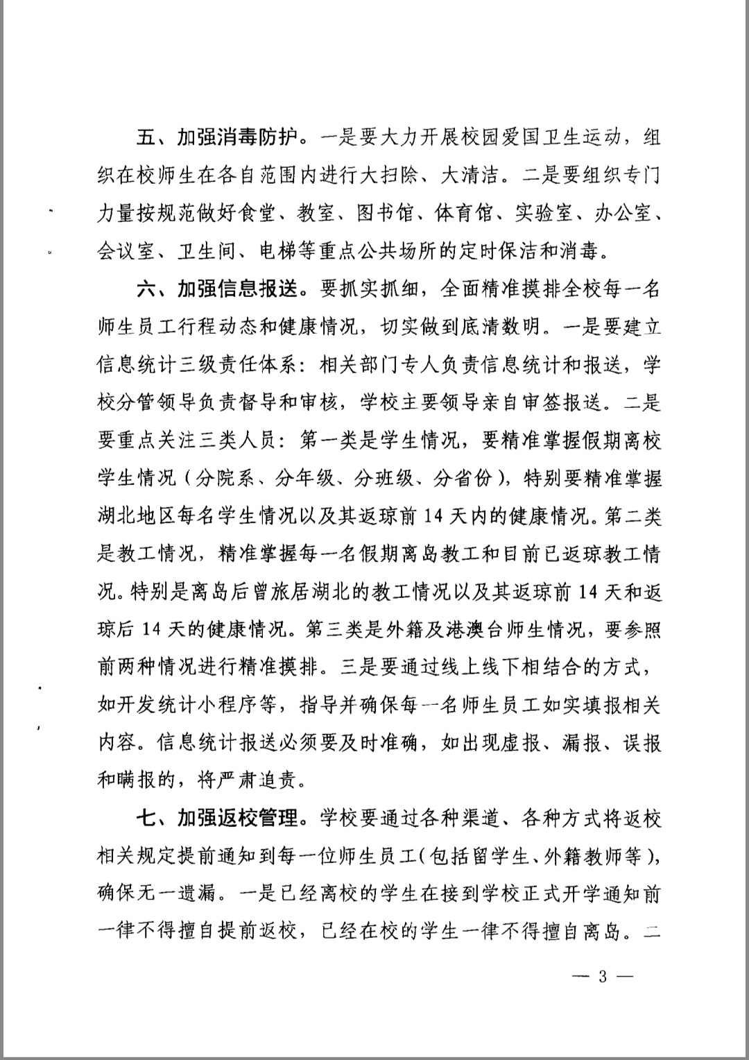中共海南省教育厅委员会关于进一步做好当前高校疫情防控工作的通知