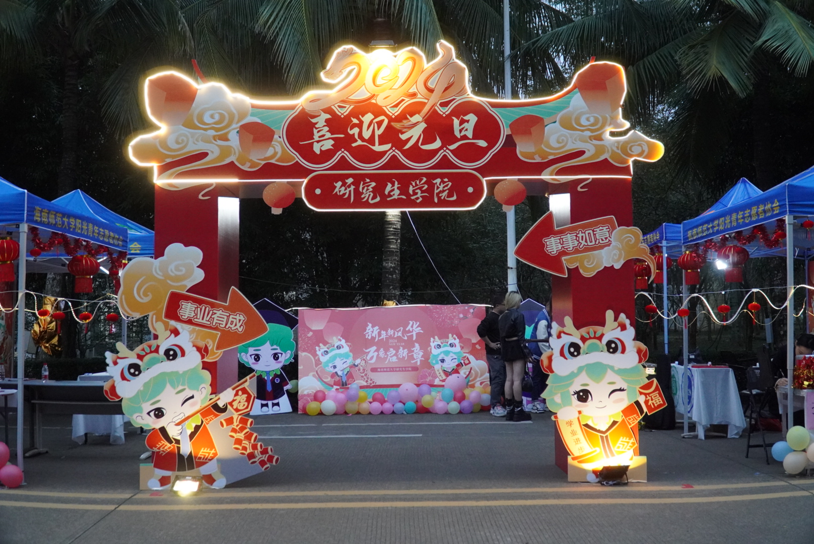 年俗年味传文化 游园盛会润师生――我校举办2024年元旦游园活动