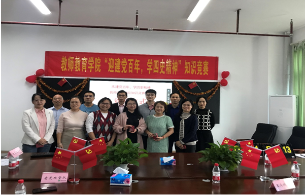 庆建党百年学四史精神 ――教师教育学院教工党支部举办“四史”知识竞赛活动