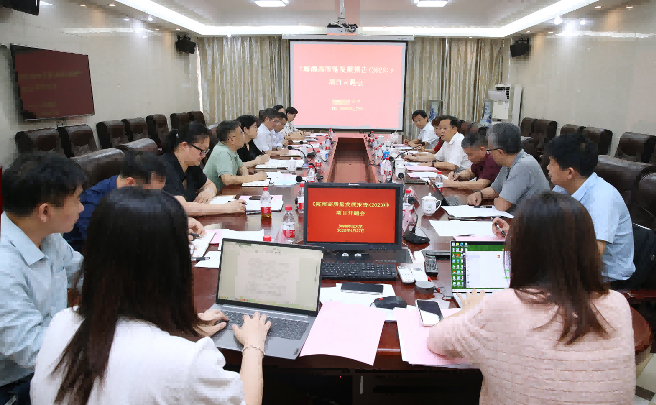 我校召开《海南高质量发展报告（2023）》项目开题会议