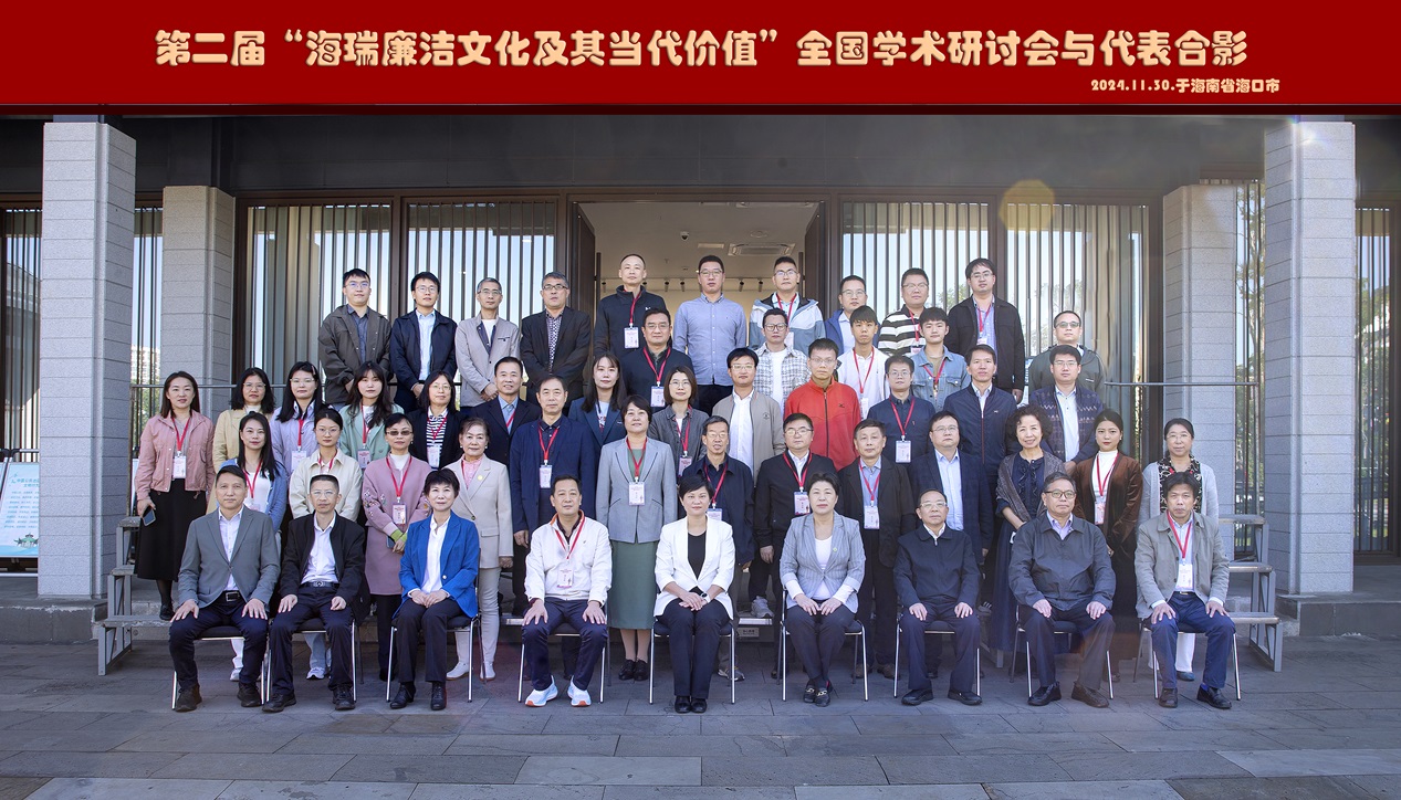 第二届“海瑞廉洁文化及其当代价值” 全国学术研讨会在海瑞故里成功举办