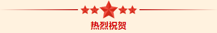 “2023-2024学年度星空游戏官方优秀学生会”荣誉称号。