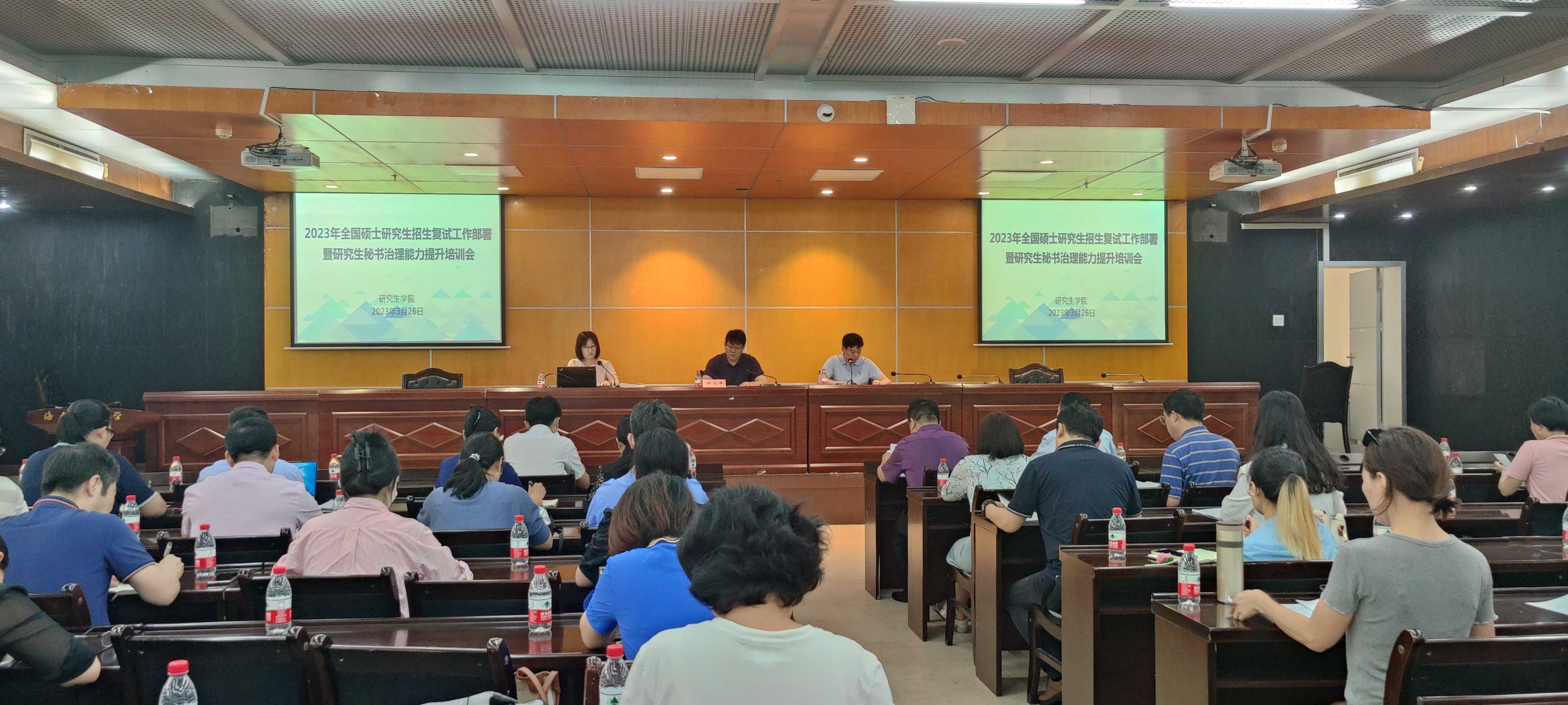 我校召开2023年硕士研究生招生复试录取工作部署会