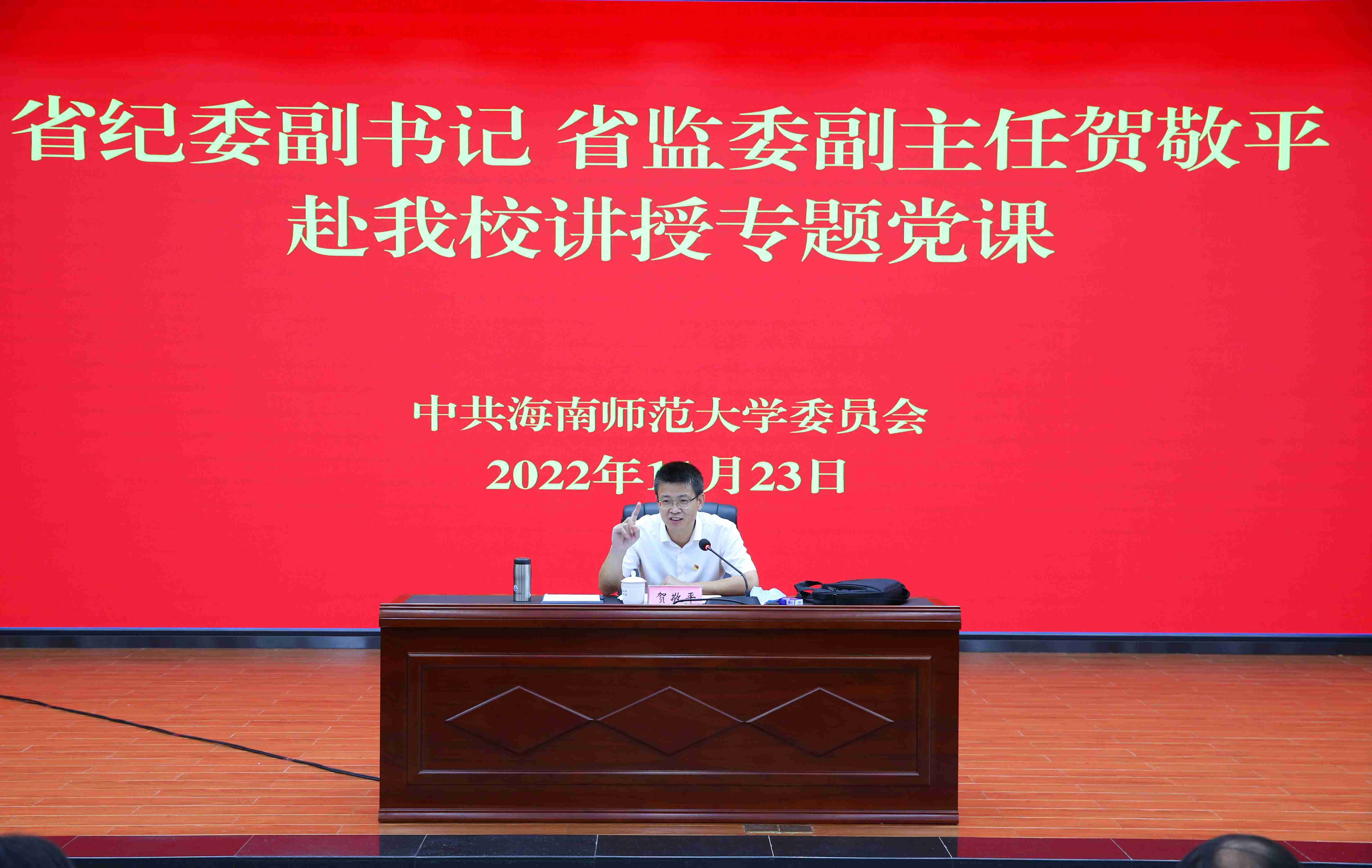 省纪委副书记贺敬平到我校讲授党的二十大精神专题党课