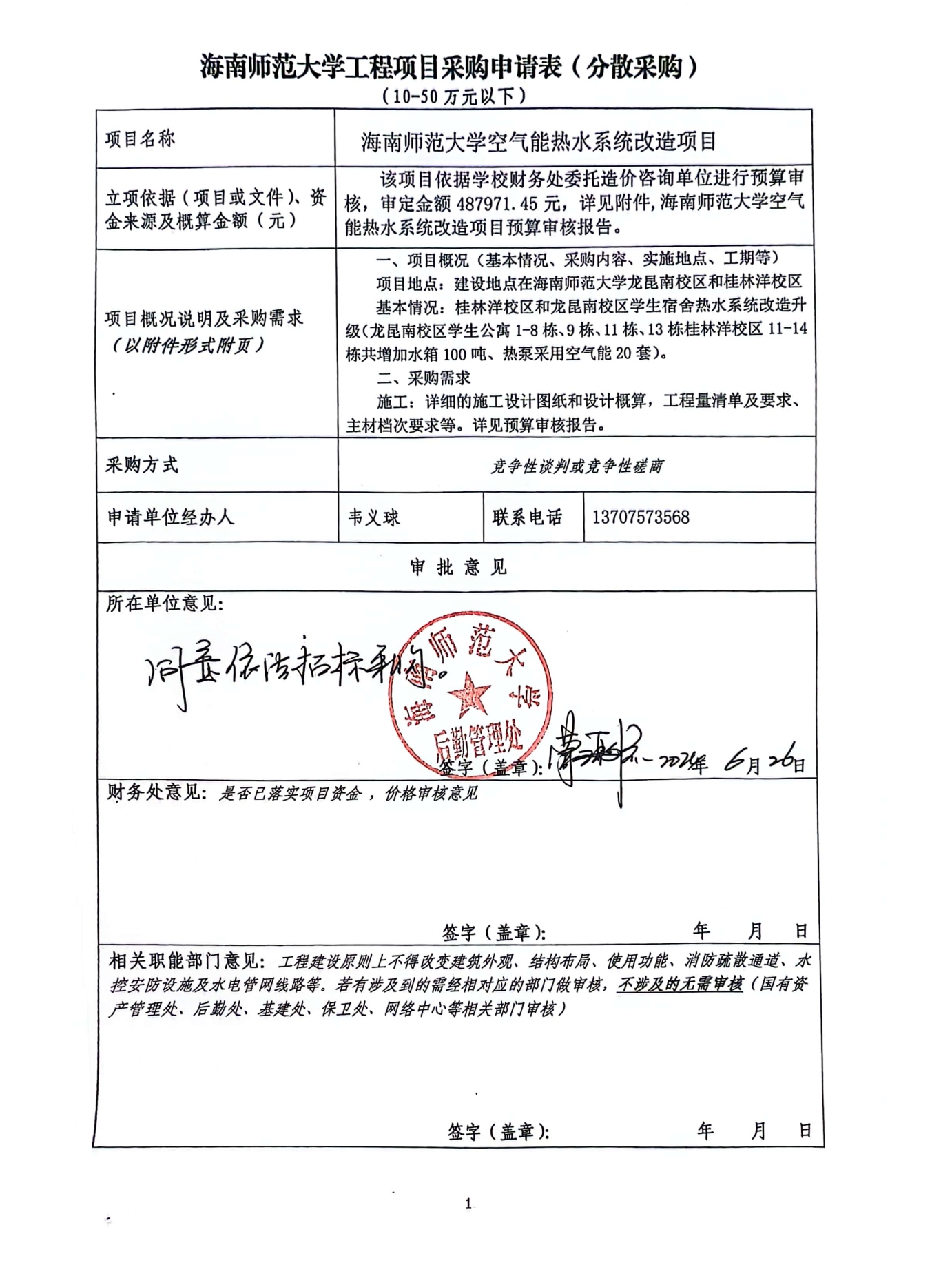 后勤管理处工程项目分散采购信息公示