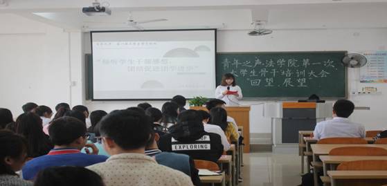 青年之声・站在前列，干在实处 --记法学院第一次大学生骨干培训大会事件