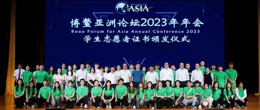 博鳌亚洲论坛2023年年会学生志愿者证书颁发仪式在我校举行