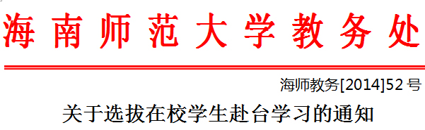 关于选拔在校学生赴台学习的通知