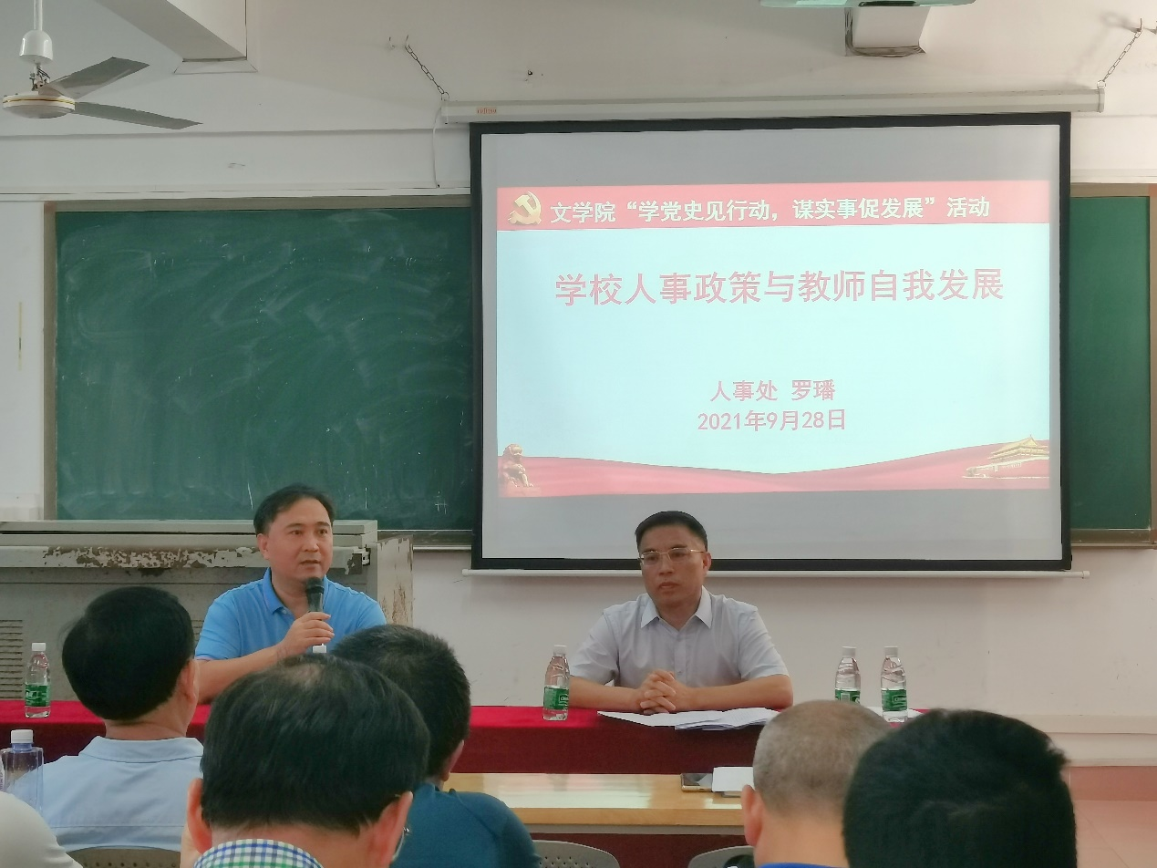 学党史见行动，谋实事促发展――文学院举办“学校人事政策与教师自我发展”讲座