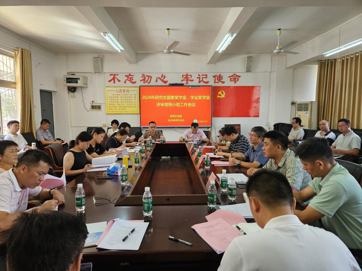 我校召开2024年研究生奖学金评审工作会议