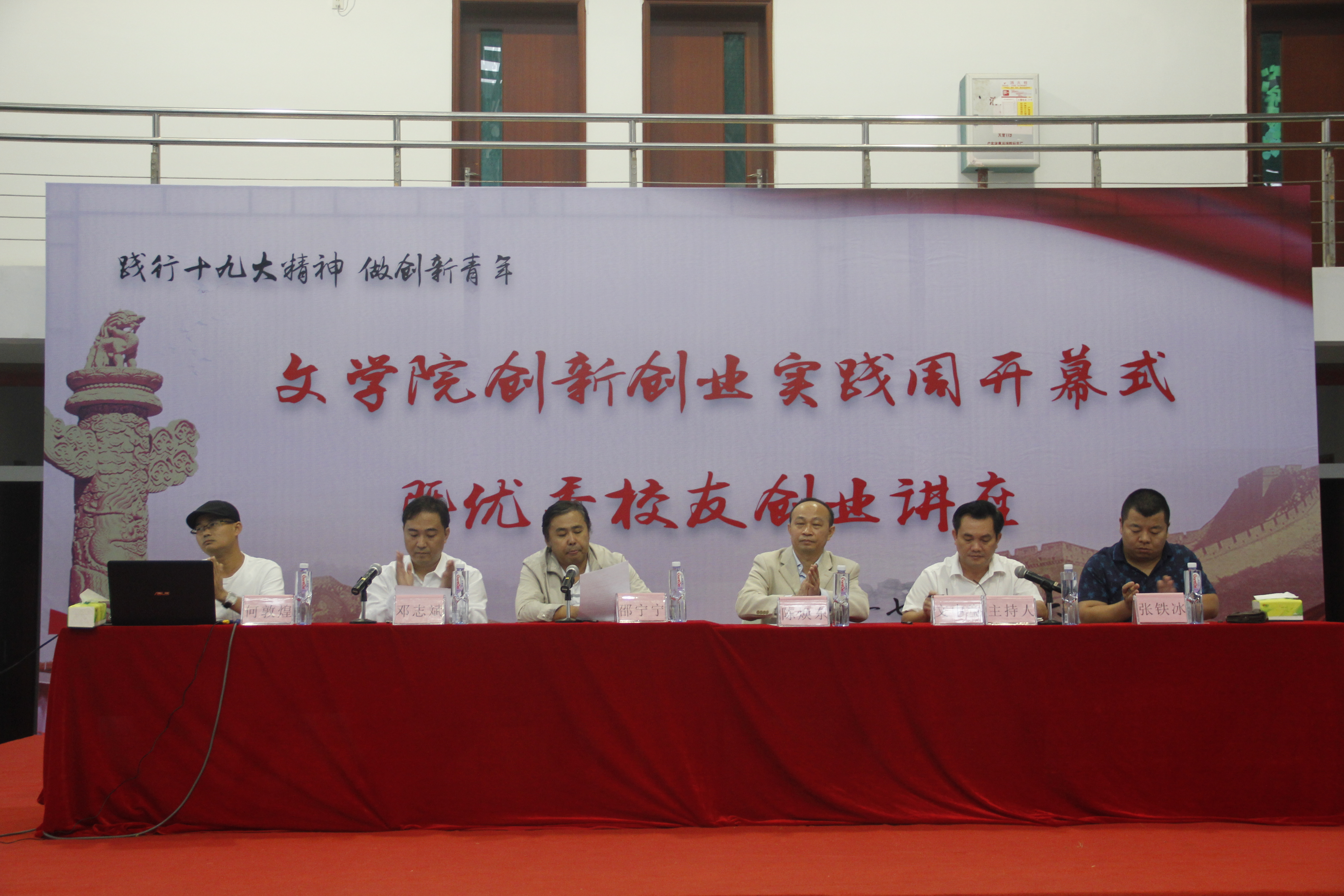 践行十九大精神・做创新青年 文学院创新创业实践周开幕式暨优秀校友创业分享会
