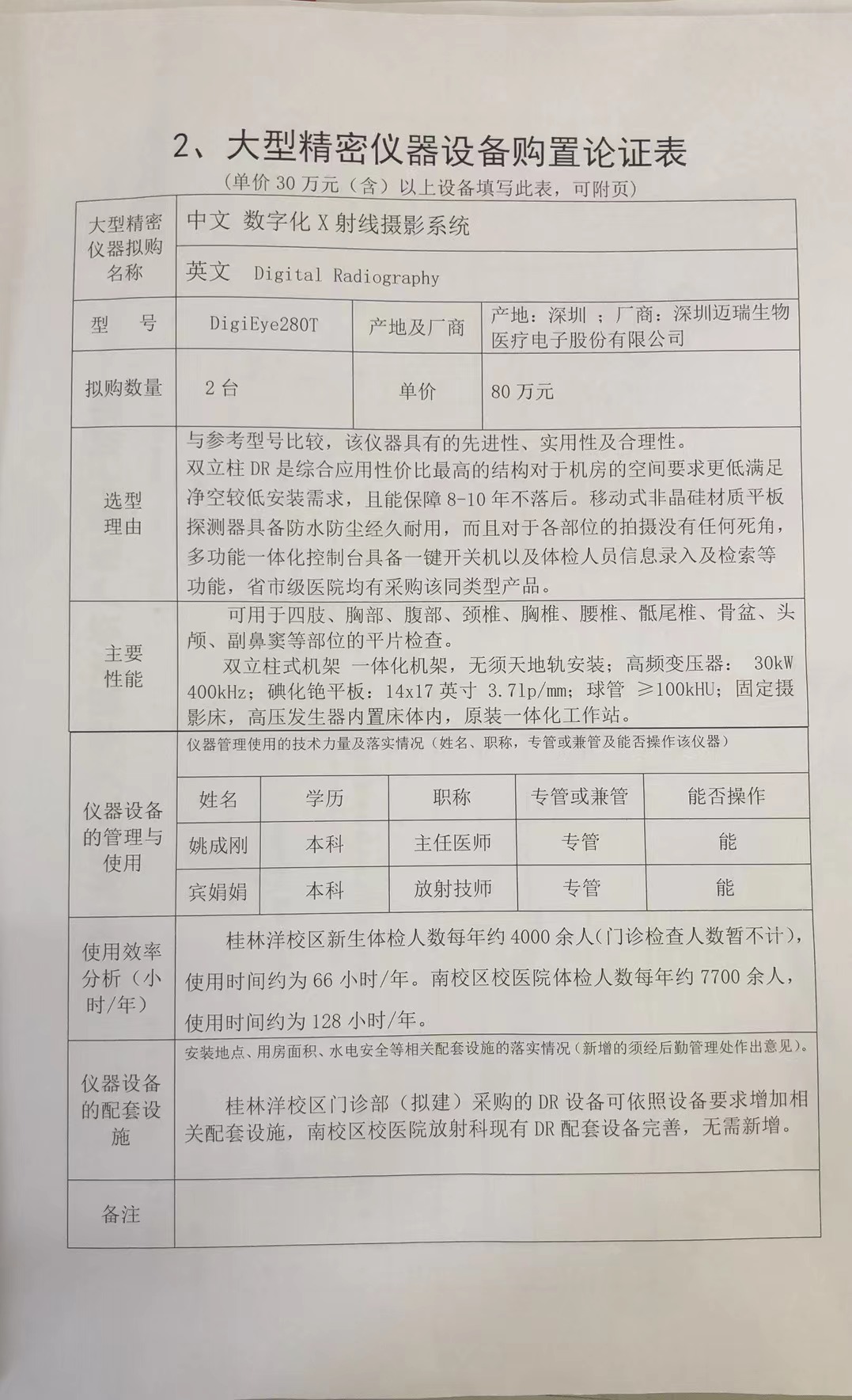 星空游戏官方医院DR可行性论证报告
