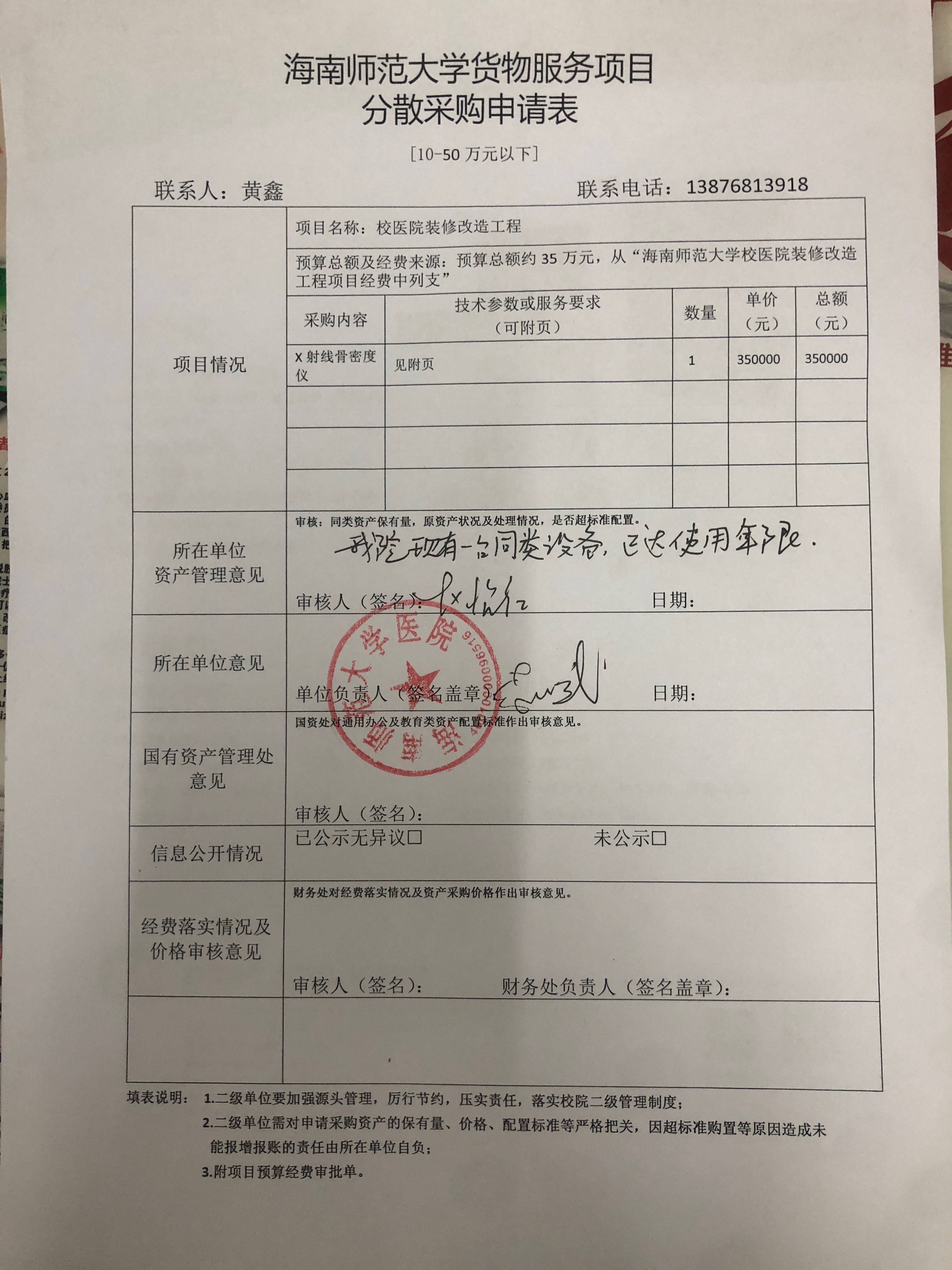 海师医院骨密度仪采购申请公告