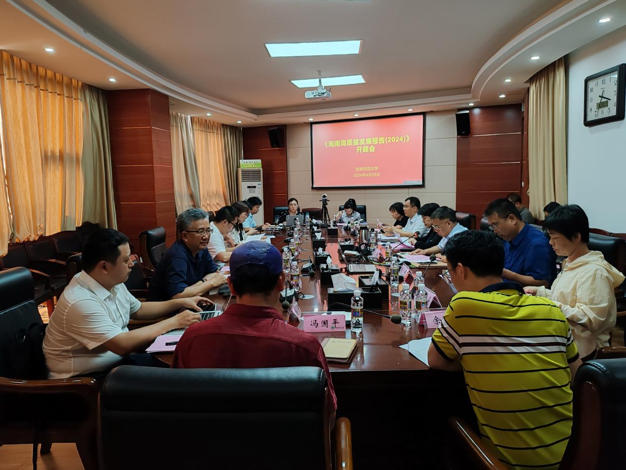 《海南高质量发展报告（2024）》项目开题会在我校举行