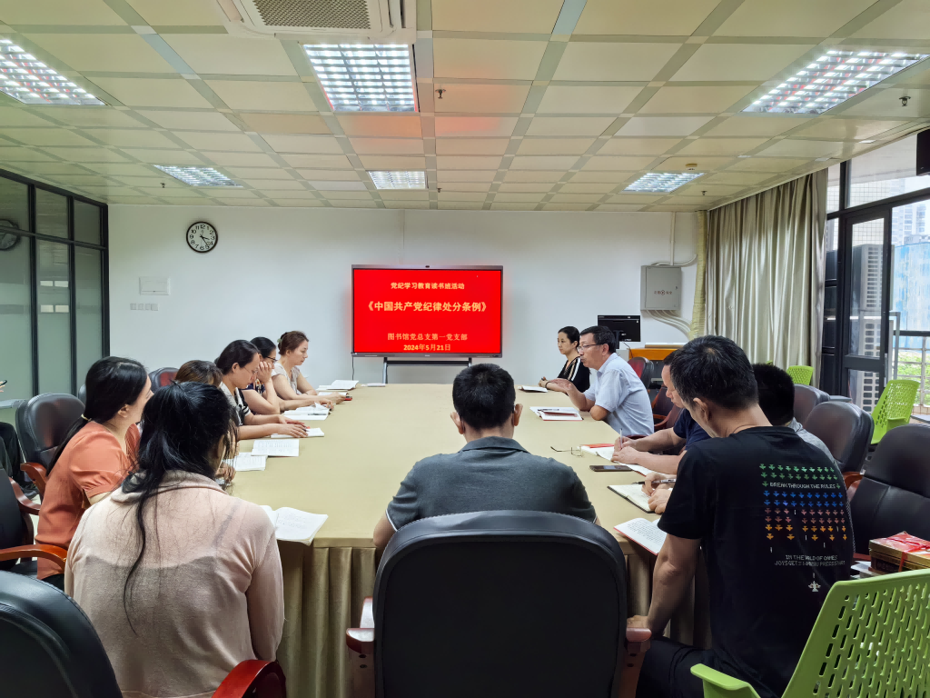 图书馆党总支深入开展党纪学习教育专题会