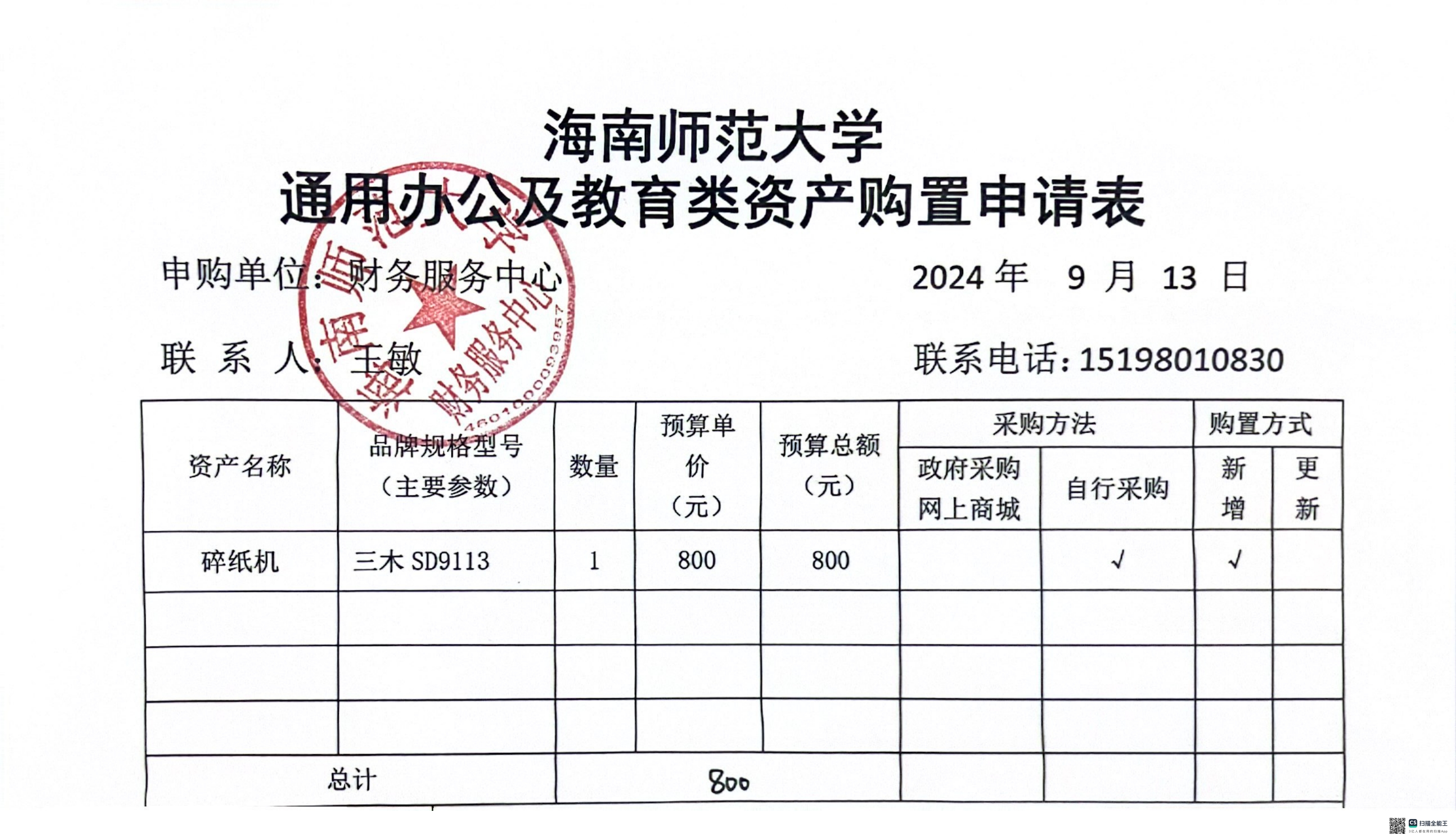 财务服务中心碎纸机采购公示
